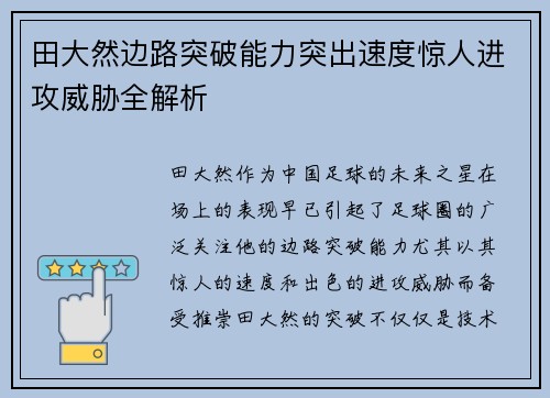 田大然边路突破能力突出速度惊人进攻威胁全解析 田大然边路突破能力突出速度惊人进攻威胁全解析