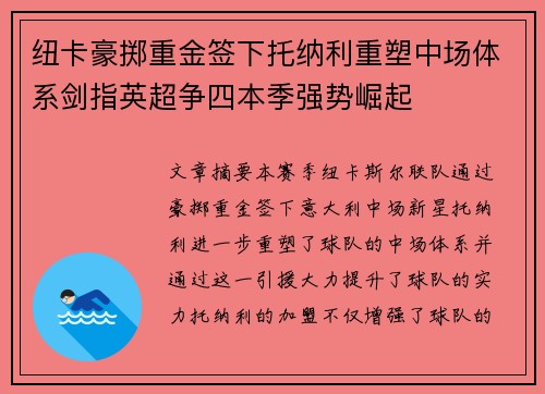 纽卡豪掷重金签下托纳利重塑中场体系剑指英超争四本季强势崛起 纽卡豪掷重金签下托纳利重塑中场体系剑指英超争四本季强势崛起
