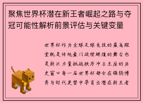 聚焦世界杯潜在新王者崛起之路与夺冠可能性解析前景评估与关键变量 聚焦世界杯潜在新王者崛起之路与夺冠可能性解析前景评估与关键变量