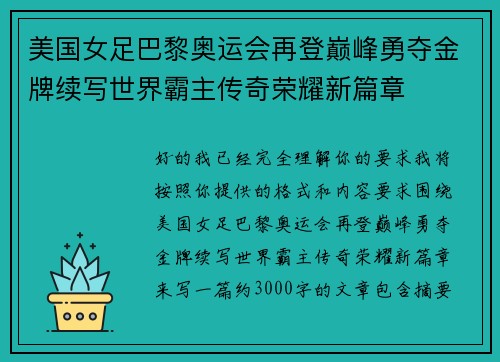 美国女足巴黎奥运会再登巅峰勇夺金牌续写世界霸主传奇荣耀新篇章
