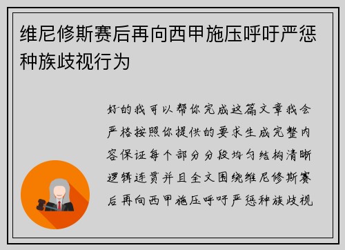 维尼修斯赛后再向西甲施压呼吁严惩种族歧视行为 维尼修斯赛后再向西甲施压呼吁严惩种族歧视行为