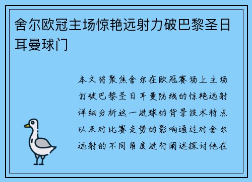 舍尔欧冠主场惊艳远射力破巴黎圣日耳曼球门 舍尔欧冠主场惊艳远射力破巴黎圣日耳曼球门