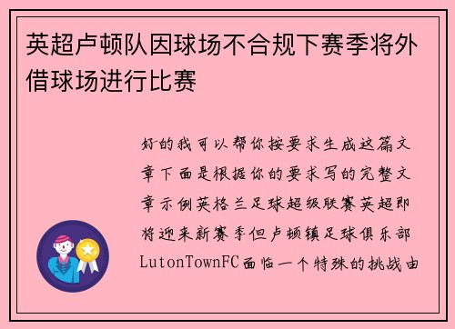 英超卢顿队因球场不合规下赛季将外借球场进行比赛 英超卢顿队因球场不合规下赛季将外借球场进行比赛