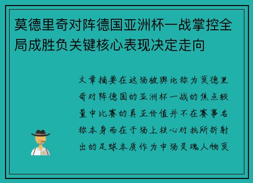 莫德里奇对阵德国亚洲杯一战掌控全局成胜负关键核心表现决定走向 莫德里奇对阵德国亚洲杯一战掌控全局成胜负关键核心表现决定走向