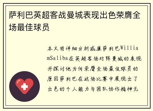 萨利巴英超客战曼城表现出色荣膺全场最佳球员 萨利巴英超客战曼城表现出色荣膺全场最佳球员