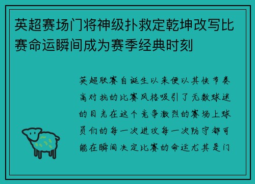 英超赛场门将神级扑救定乾坤改写比赛命运瞬间成为赛季经典时刻 英超赛场门将神级扑救定乾坤改写比赛命运瞬间成为赛季经典时刻