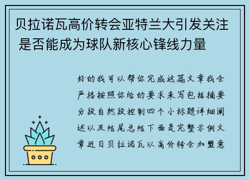 贝拉诺瓦高价转会亚特兰大引发关注 是否能成为球队新核心锋线力量