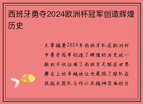 西班牙勇夺2024欧洲杯冠军创造辉煌历史