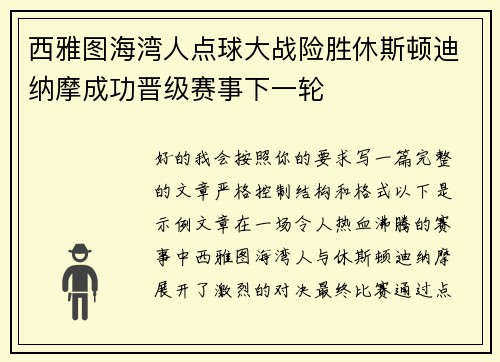 西雅图海湾人点球大战险胜休斯顿迪纳摩成功晋级赛事下一轮 西雅图海湾人点球大战险胜休斯顿迪纳摩成功晋级赛事下一轮