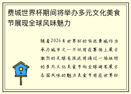 费城世界杯期间将举办多元文化美食节展现全球风味魅力 费城世界杯期间将举办多元文化美食节展现全球风味魅力