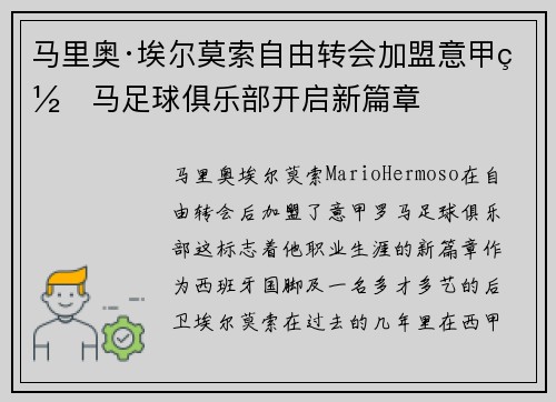马里奥·埃尔莫索自由转会加盟意甲罗马足球俱乐部开启新篇章
