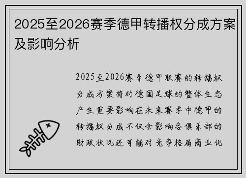 2025至2026赛季德甲转播权分成方案及影响分析
